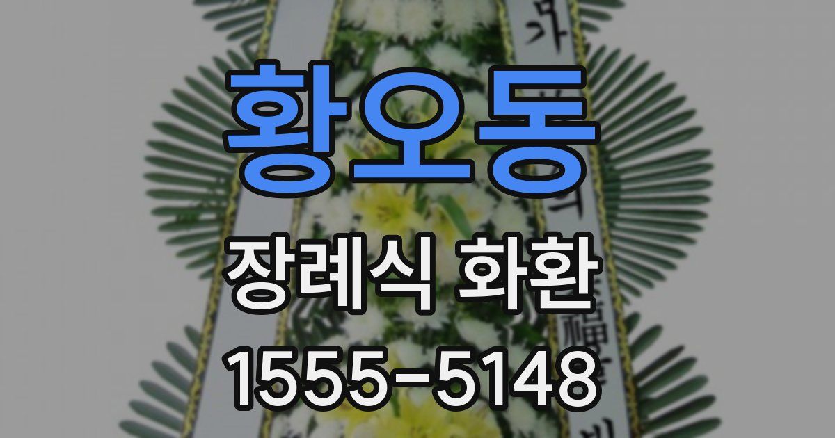 황오동 장례식 화환