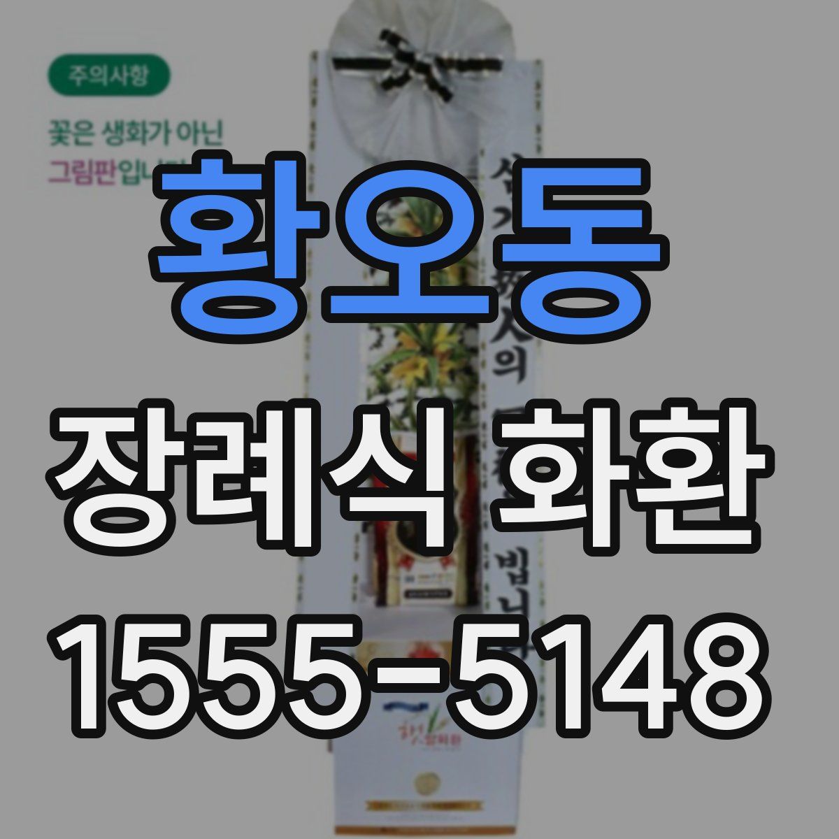 황오동 장례식 화환