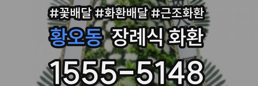 황오동 장례식 화환