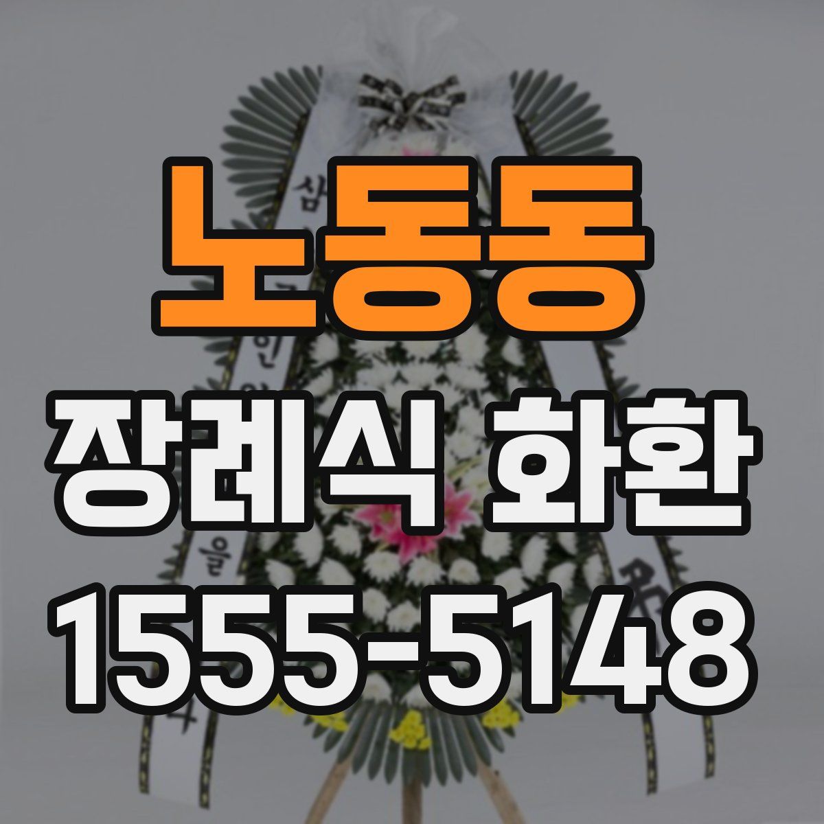 노동동 장례식 화환