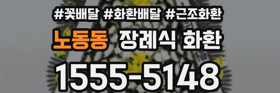 노동동 장례식 화환