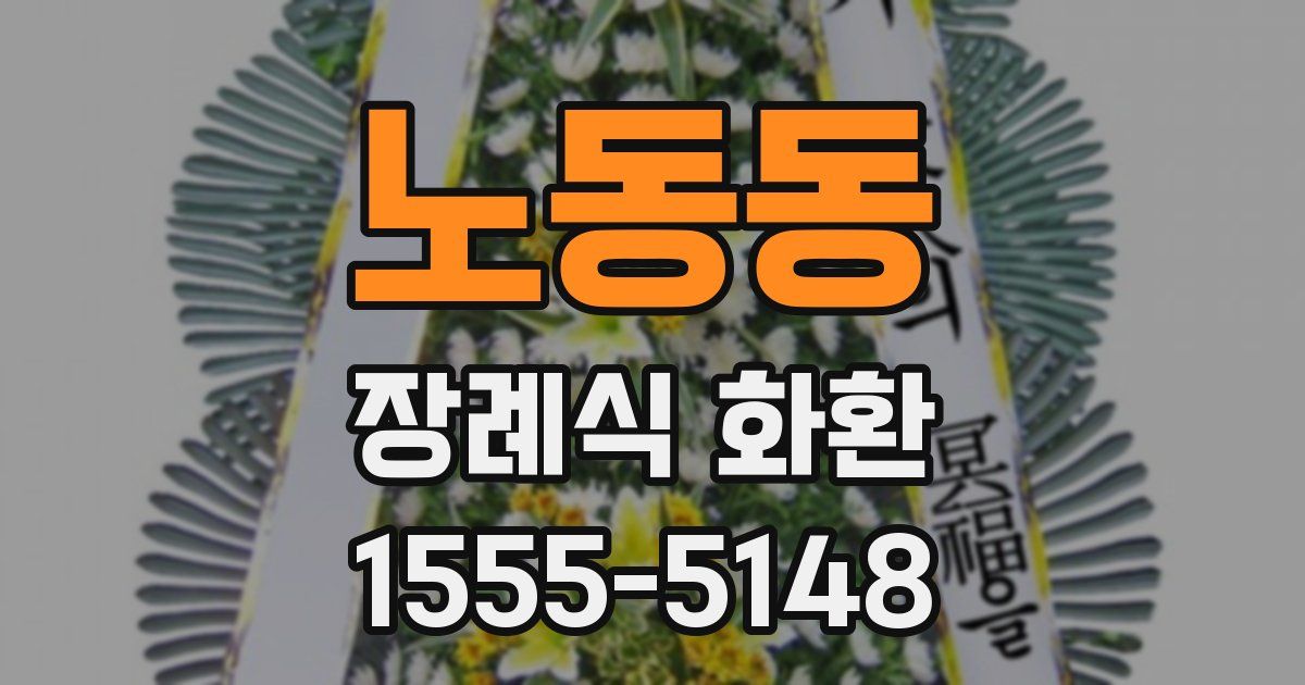 노동동 장례식 화환