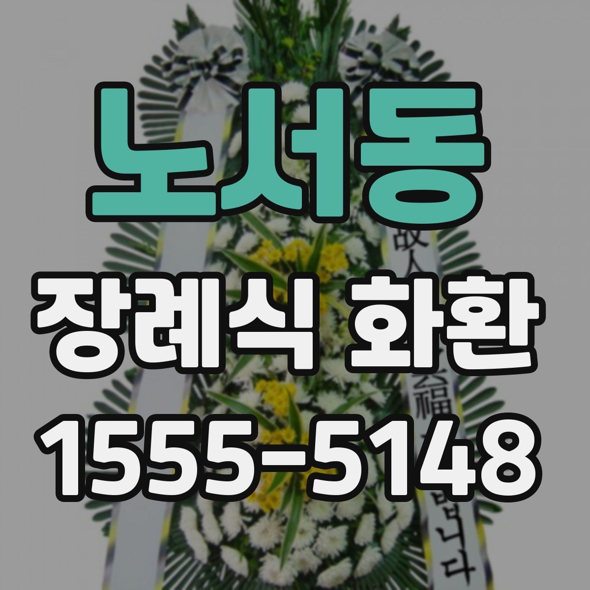 노서동 장례식 화환