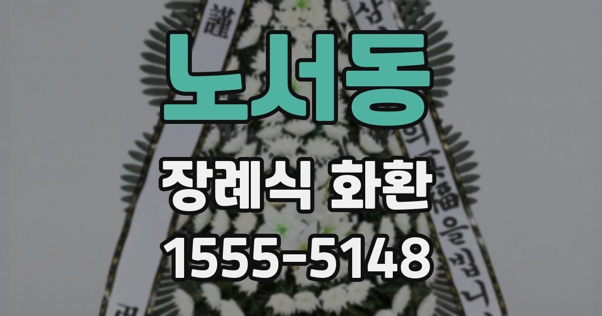 노서동 장례식 화환