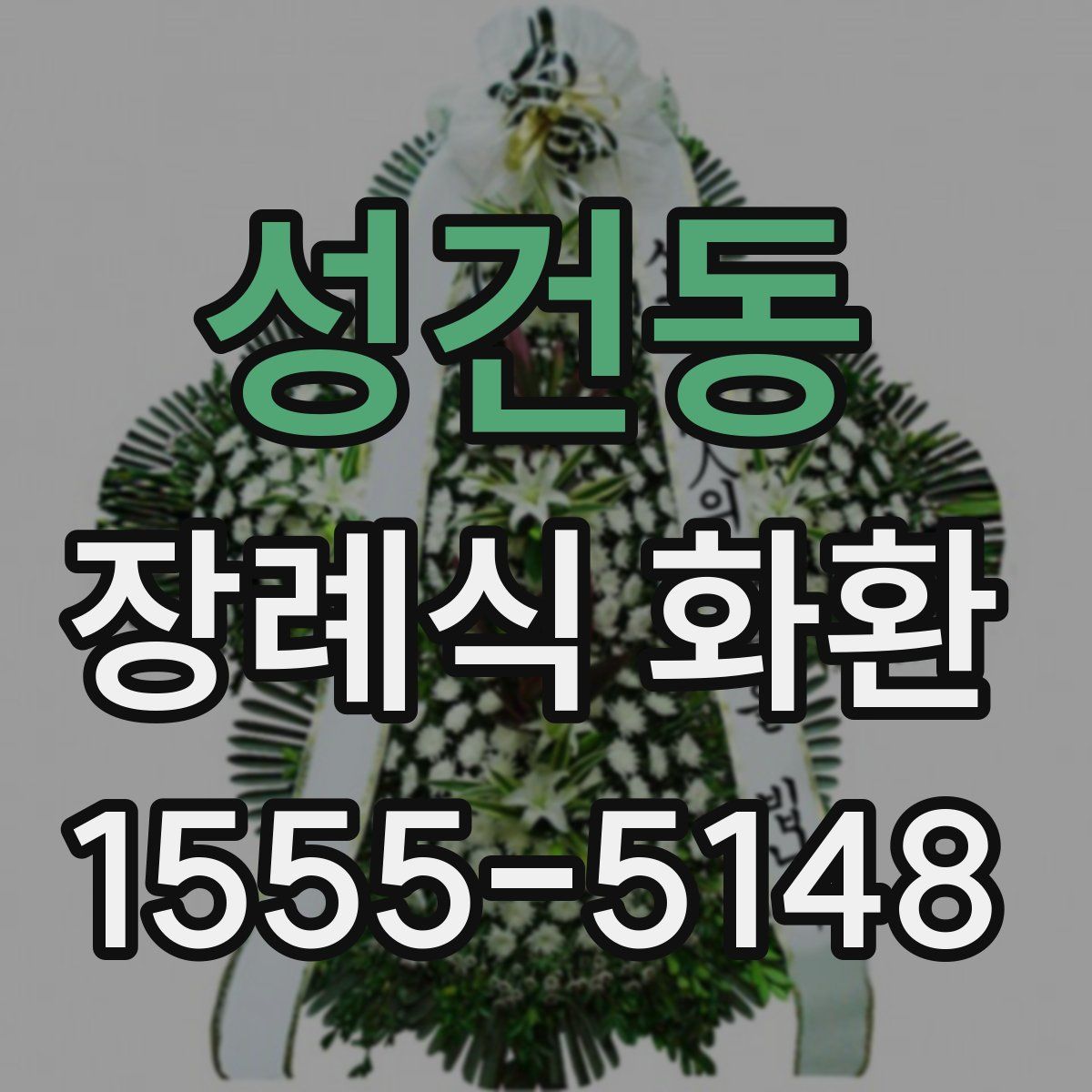 성건동 장례식 화환