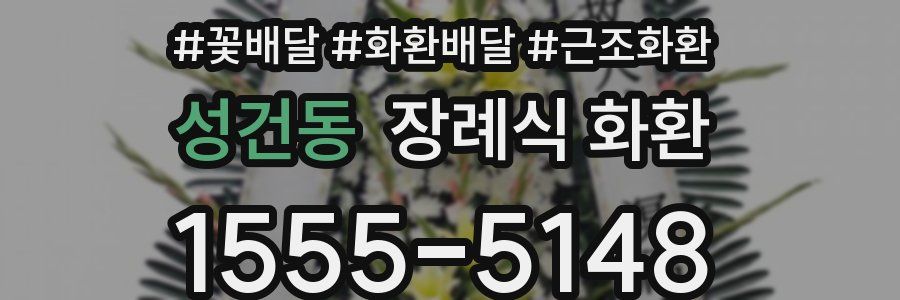 성건동 장례식 화환