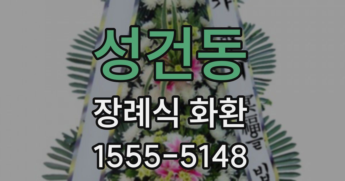성건동 장례식 화환