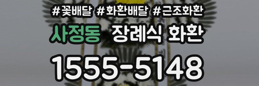 사정동 장례식 화환