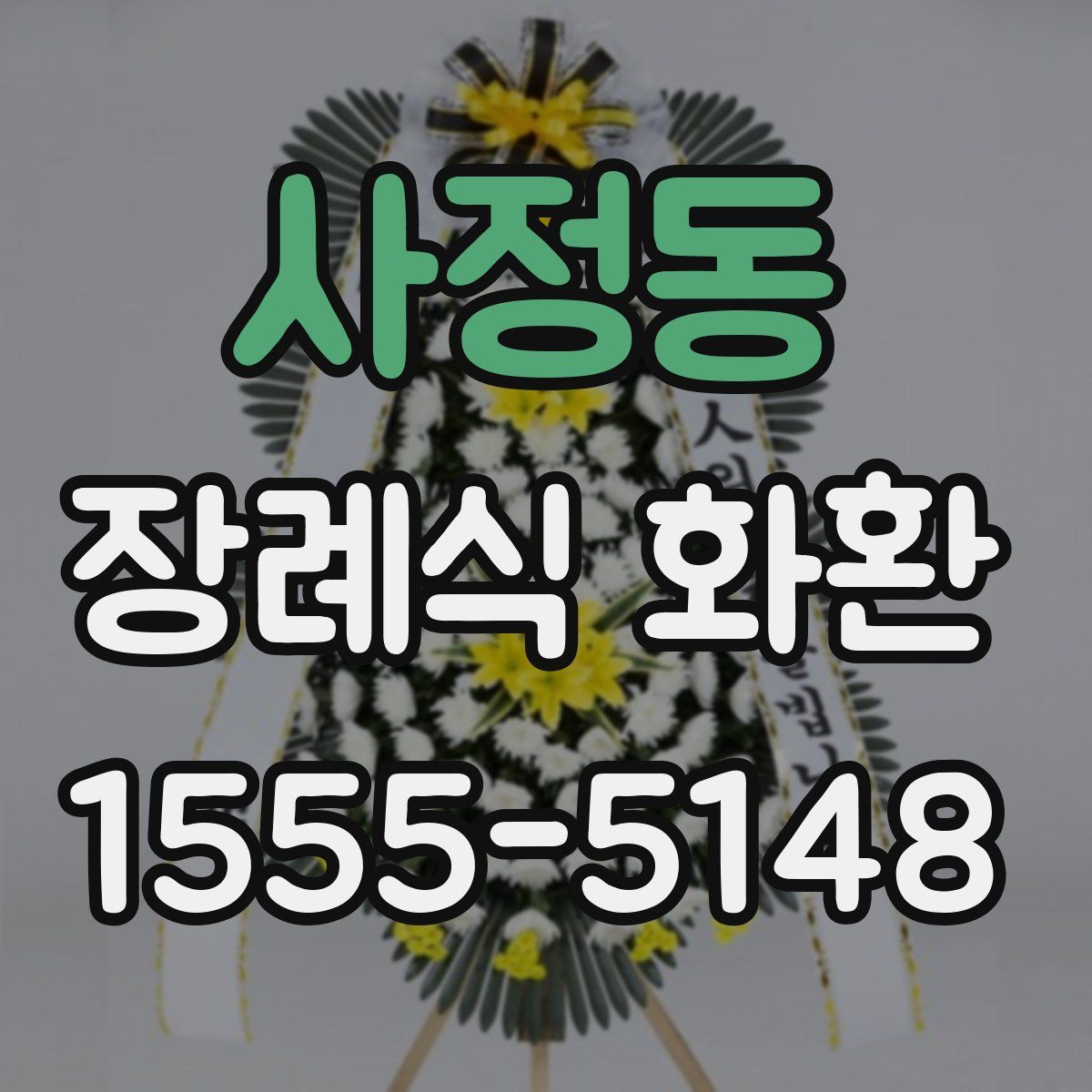 사정동 장례식 화환