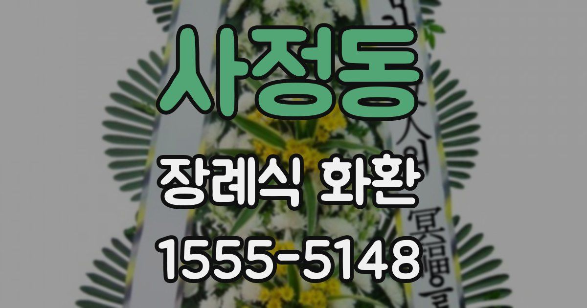 사정동 장례식 화환