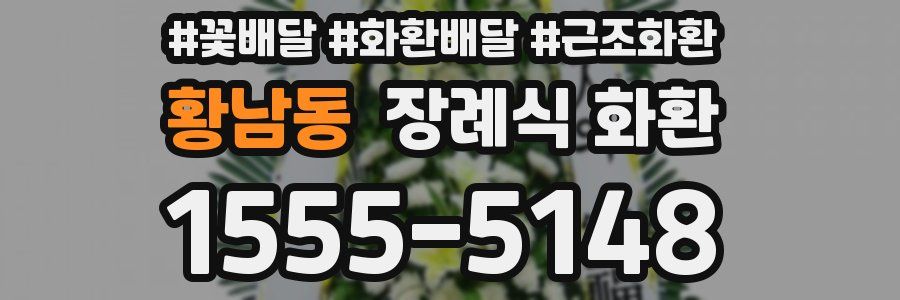 황남동 장례식 화환