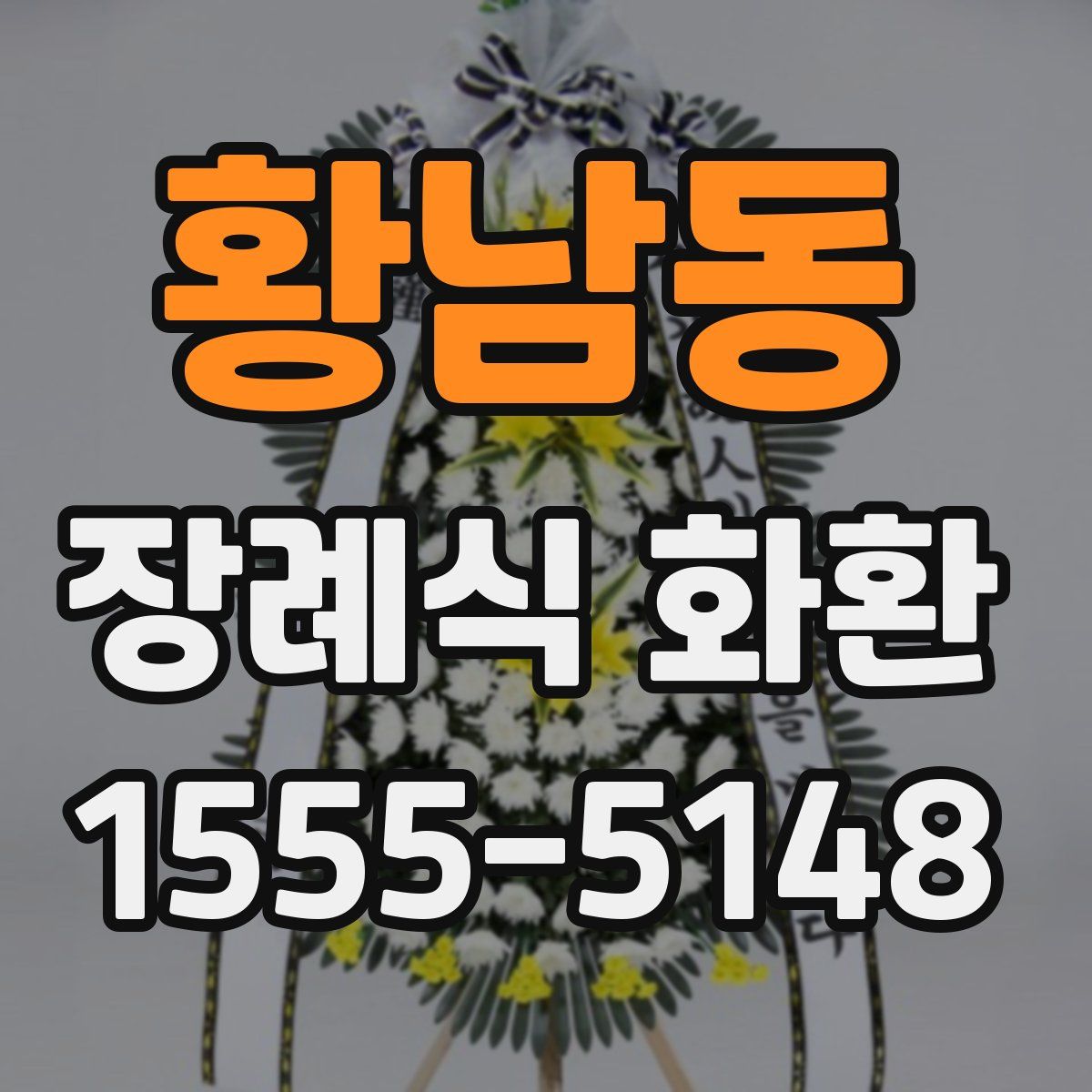 황남동 장례식 화환