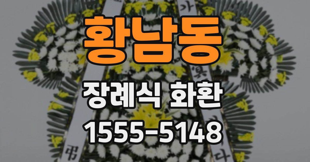 황남동 장례식 화환