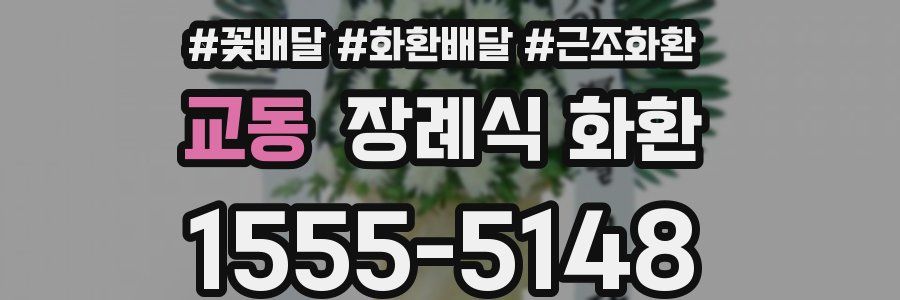 교동 장례식 화환