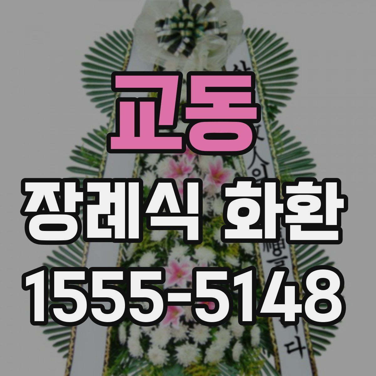교동 장례식 화환