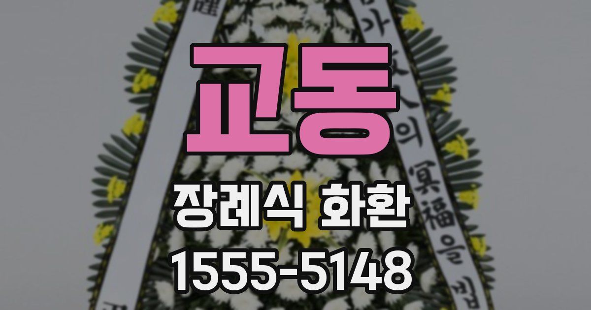 교동 장례식 화환