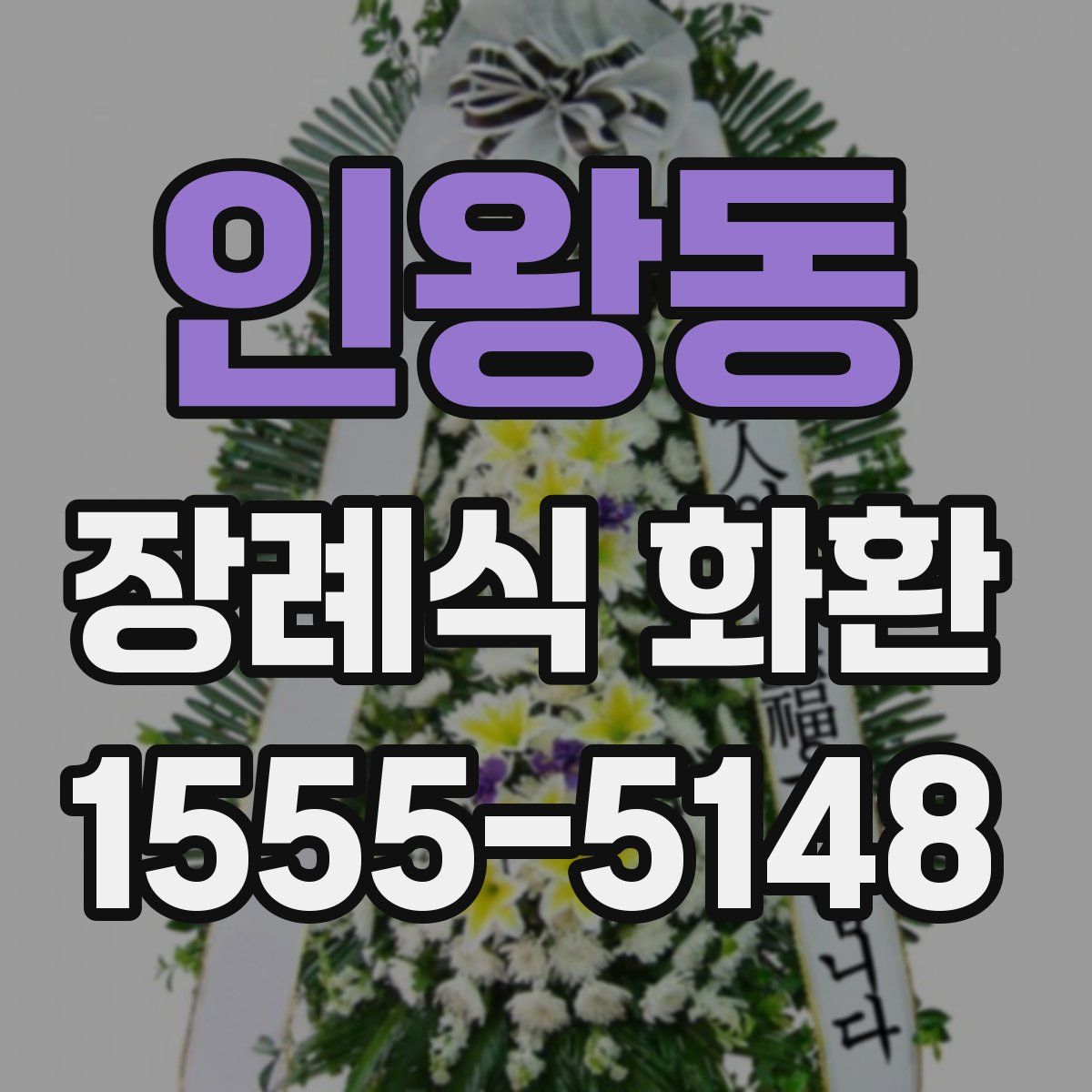 인왕동 장례식 화환