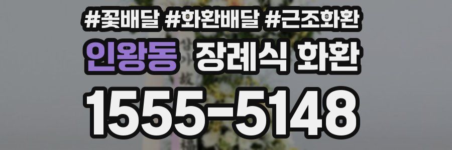 인왕동 장례식 화환