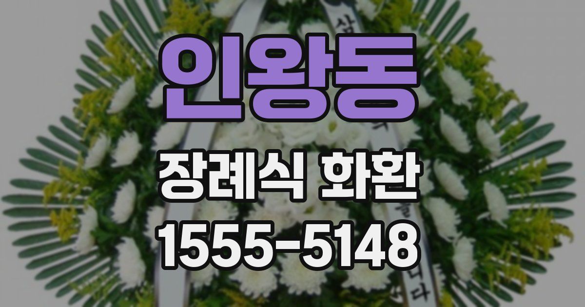 인왕동 장례식 화환