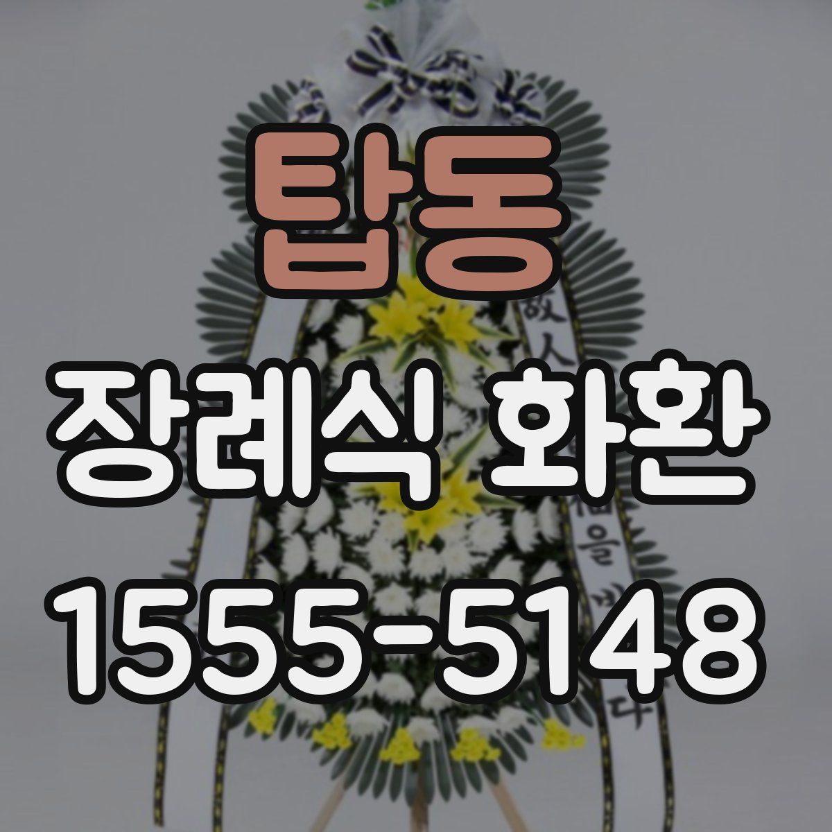 탑동 장례식 화환