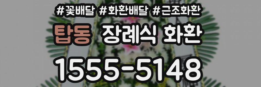 탑동 장례식 화환