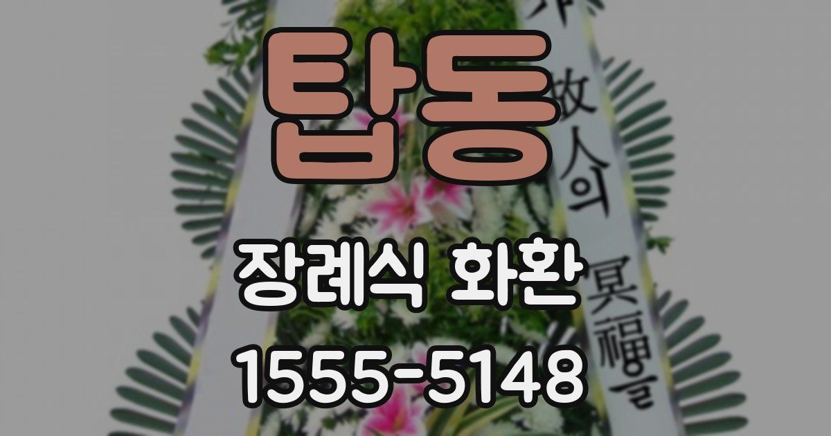 탑동 장례식 화환