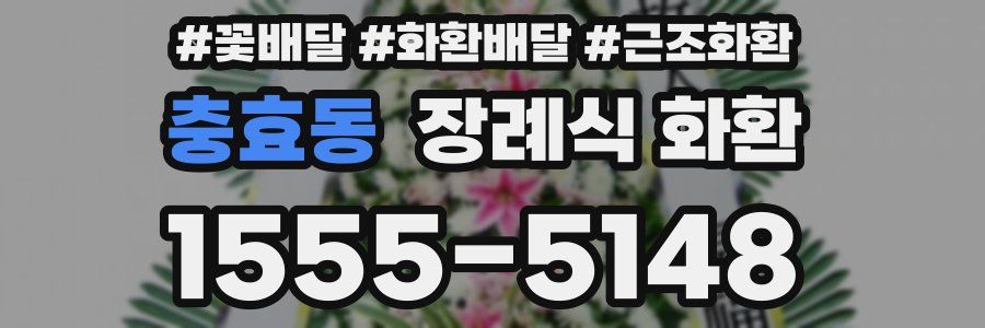 충효동 장례식 화환
