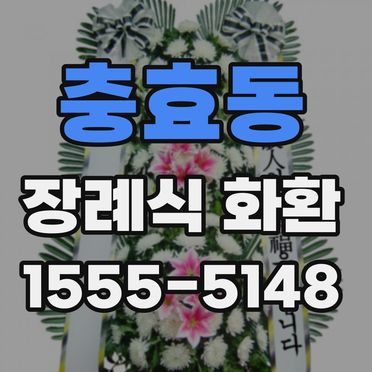 충효동 장례식 화환