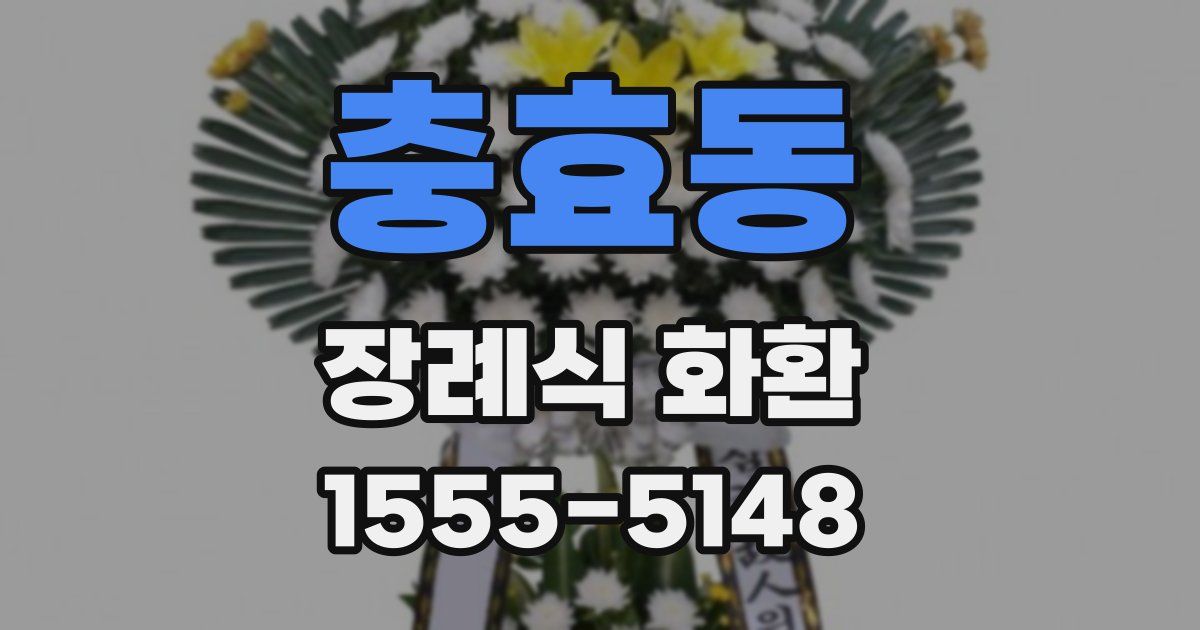 충효동 장례식 화환