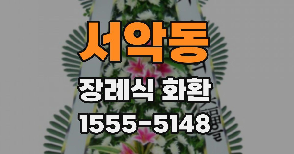 서악동 장례식 화환
