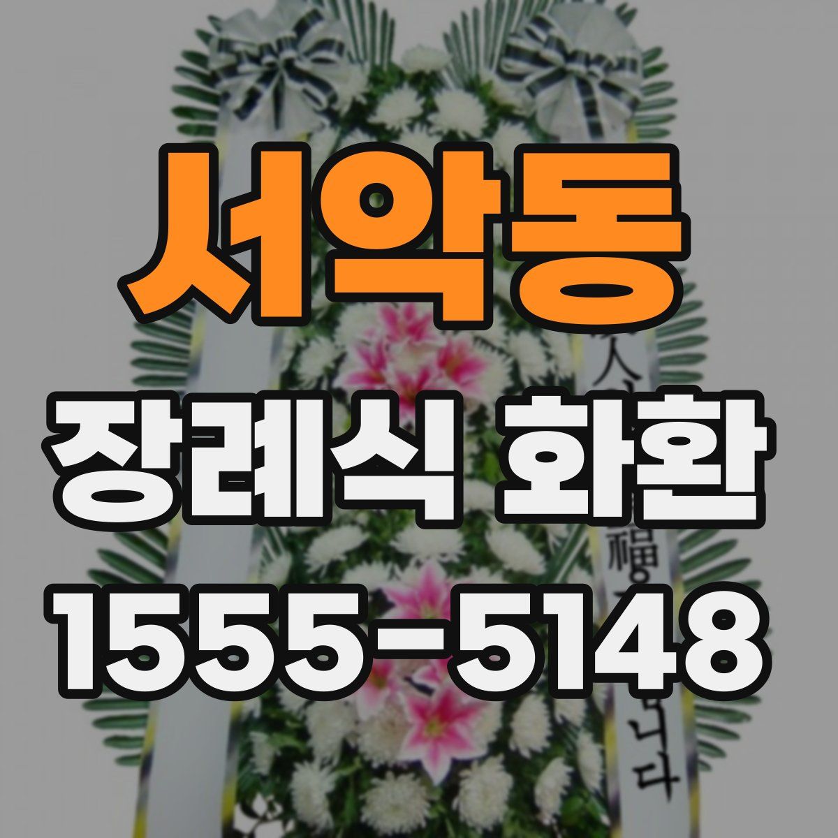 서악동 장례식 화환