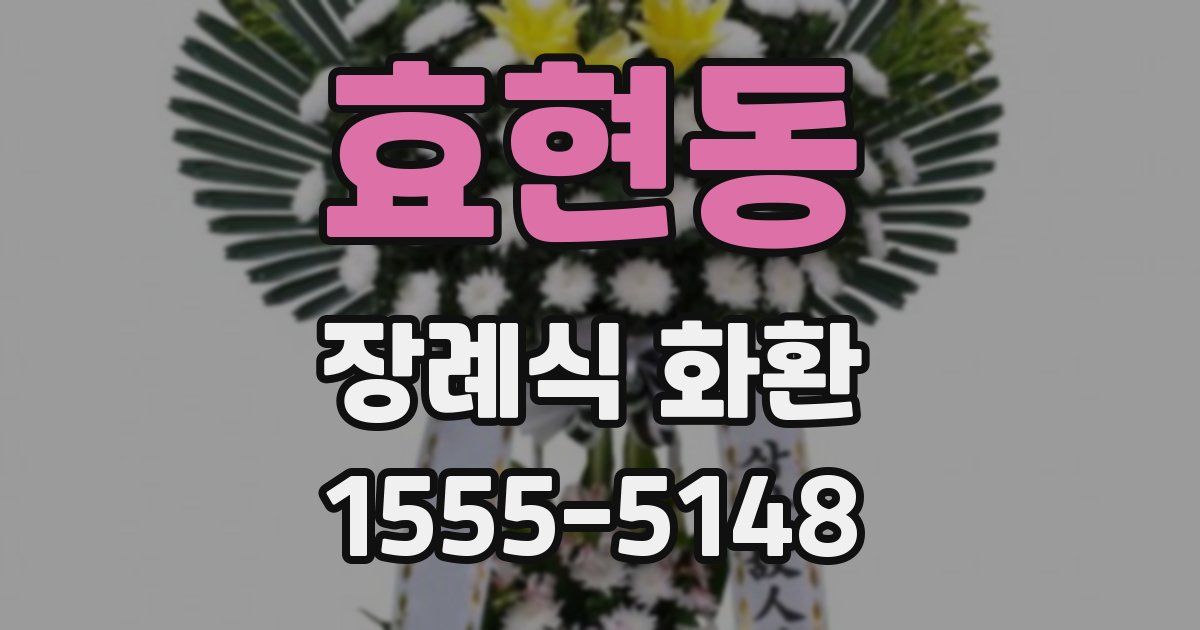 효현동 장례식 화환