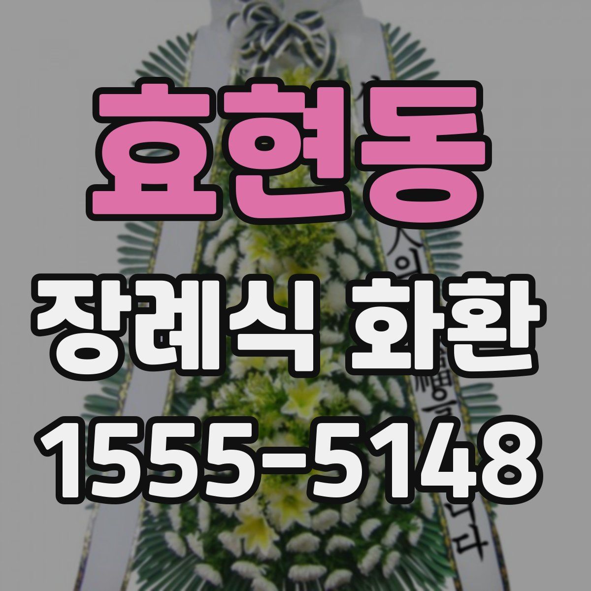 효현동 장례식 화환
