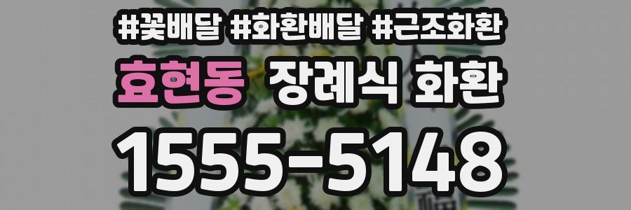 효현동 장례식 화환