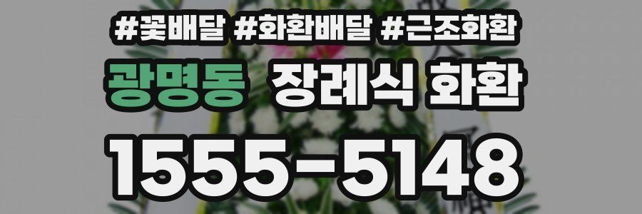 광명동 장례식 화환