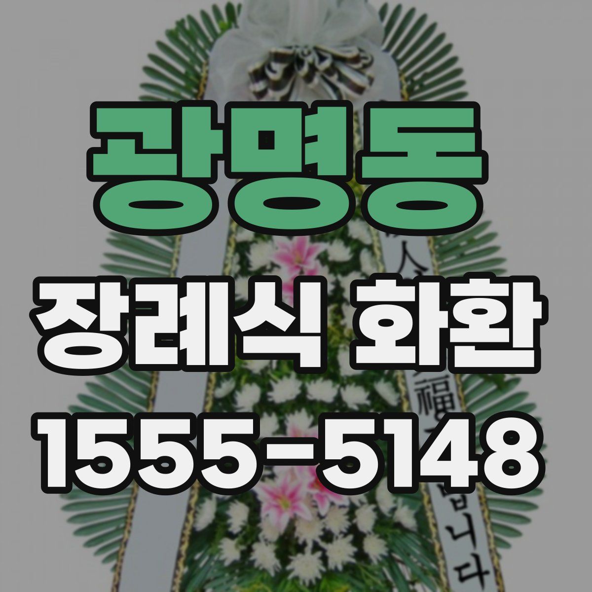 광명동 장례식 화환