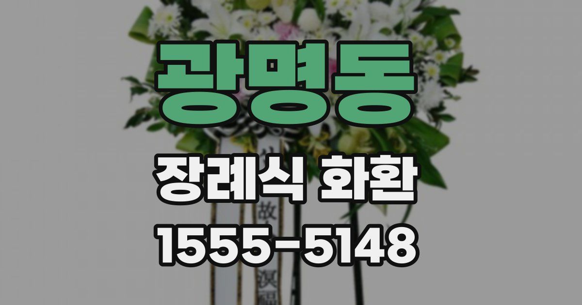 광명동 장례식 화환