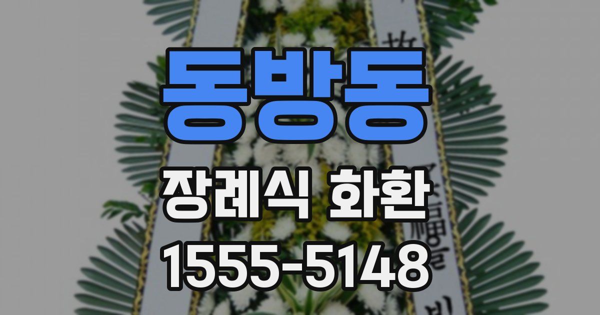 동방동 장례식 화환