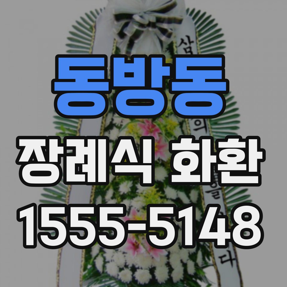 동방동 장례식 화환