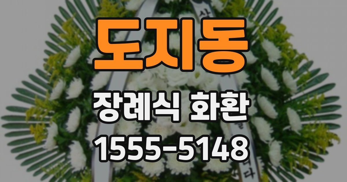 도지동 장례식 화환