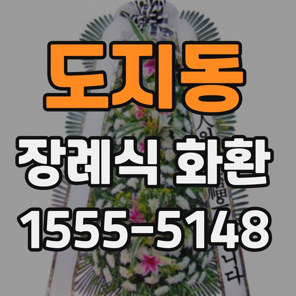 도지동 장례식 화환