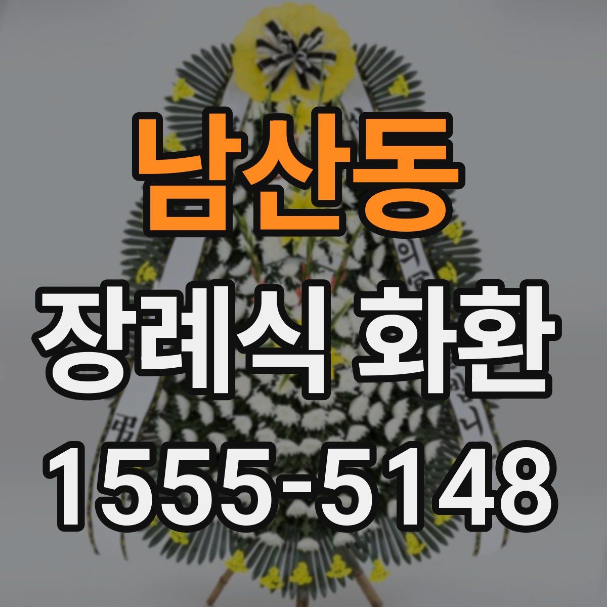 남산동 장례식 화환