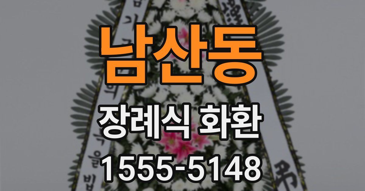 남산동 장례식 화환