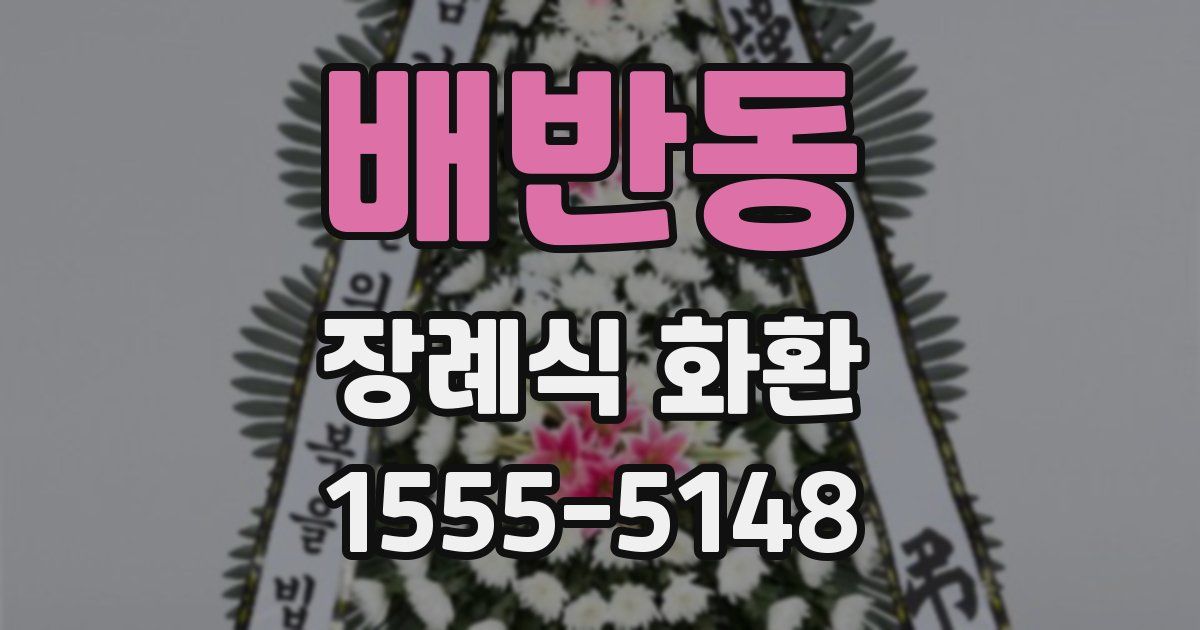 배반동 장례식 화환
