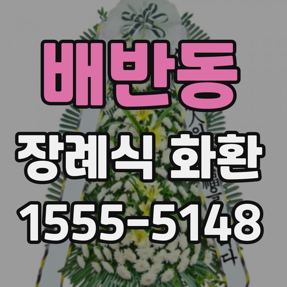 배반동 장례식 화환