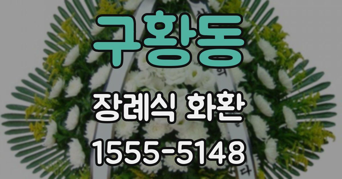 구황동 장례식 화환