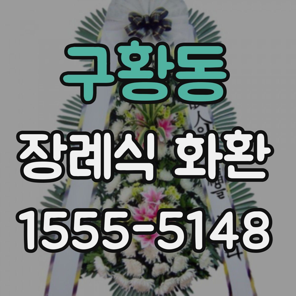 구황동 장례식 화환