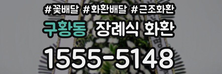 구황동 장례식 화환