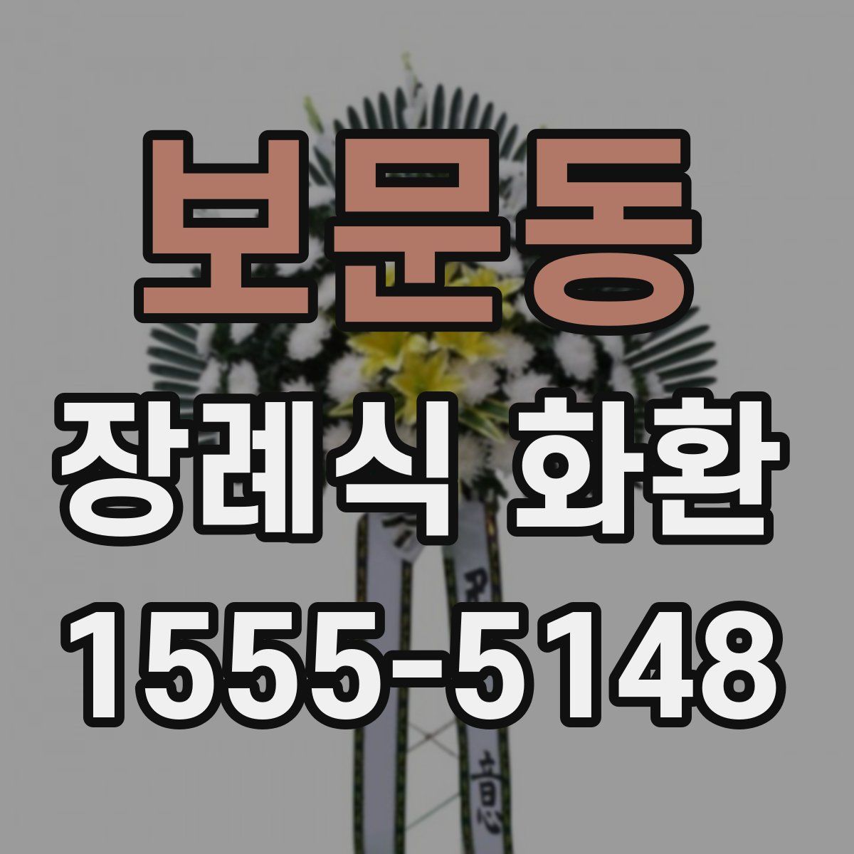 보문동 장례식 화환