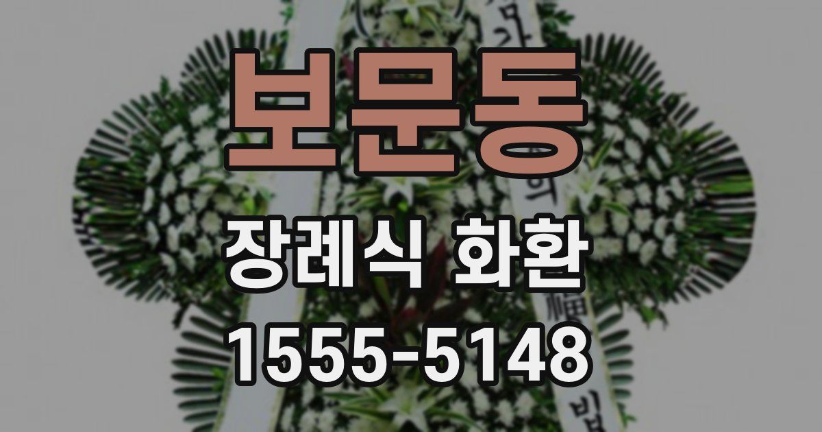보문동 장례식 화환